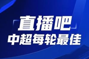 你的投票，定义英雄！中超第15轮最佳球员评选开启
