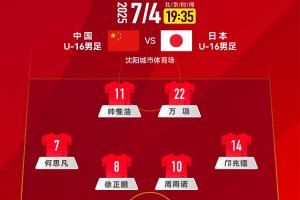 中国U-16男足 VS 日本U-16男足，中国队首发阵容